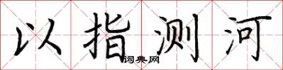 荊霄鵬以指測河楷書怎么寫