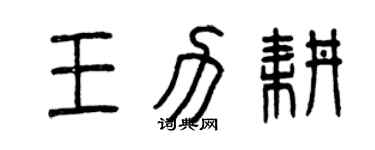 曾慶福王力耕篆書個性簽名怎么寫