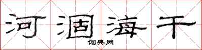 范連陞河涸海乾隸書怎么寫