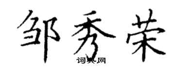 丁謙鄒秀榮楷書個性簽名怎么寫