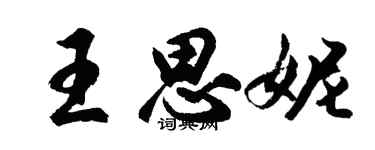 胡問遂王思妮行書個性簽名怎么寫