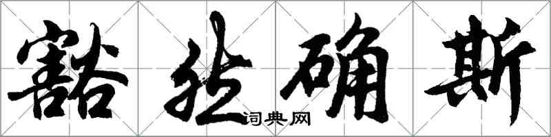 胡問遂豁然確斯行書怎么寫