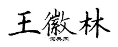 丁謙王徽林楷書個性簽名怎么寫