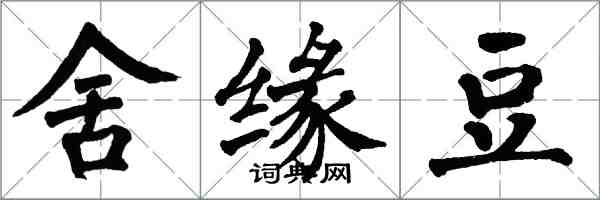 翁闓運舍緣豆楷書怎么寫