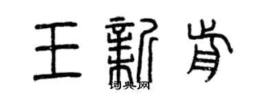 曾慶福王新前篆書個性簽名怎么寫
