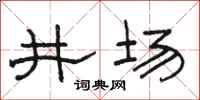 駱恆光井場隸書怎么寫