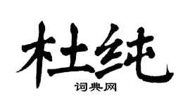 翁闓運杜純楷書個性簽名怎么寫