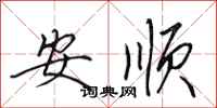 田英章安順行書怎么寫
