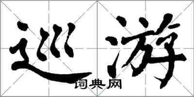 翁闓運巡遊楷書怎么寫