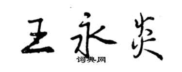 曾慶福王永炎行書個性簽名怎么寫