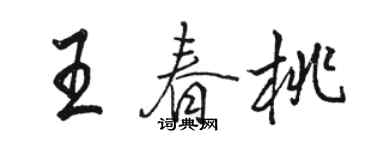 駱恆光王春桃行書個性簽名怎么寫