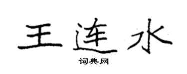 袁強王連水楷書個性簽名怎么寫