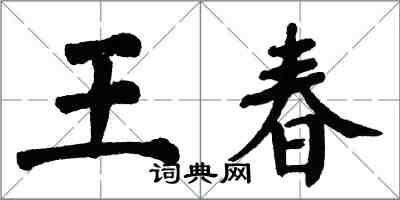 翁闓運王春楷書怎么寫