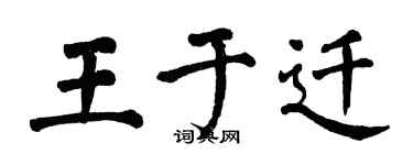 翁闓運王於遷楷書個性簽名怎么寫