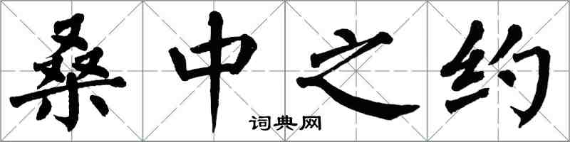 翁闓運桑中之約楷書怎么寫