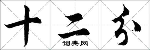 胡問遂十二分行書怎么寫