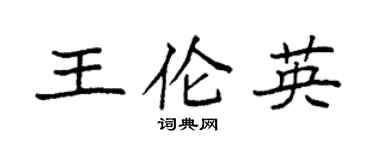 袁強王倫英楷書個性簽名怎么寫