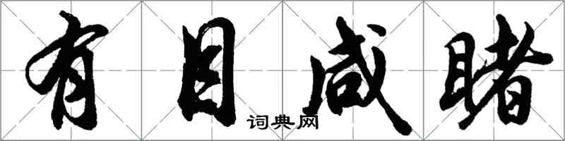 胡問遂有目鹹睹行書怎么寫