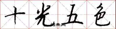 十光五色怎么寫好看
