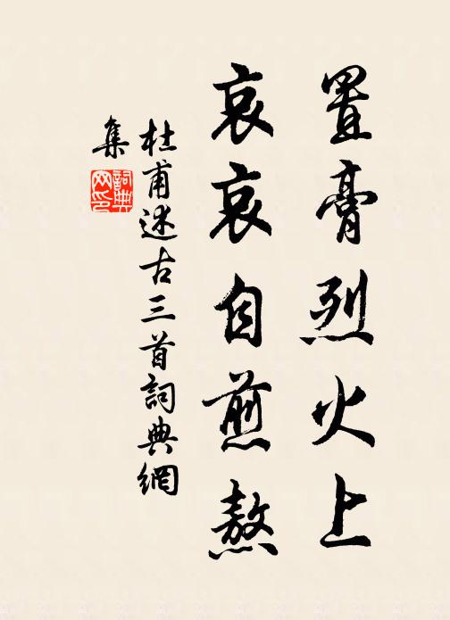 路人相告語,未到先長嘆 詩詞名句