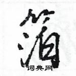 王旻寫的硬筆行書箔