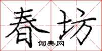 龐中華春坊楷書怎么寫