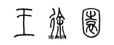 陳墨王徐園篆書個性簽名怎么寫