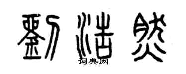 曾慶福劉浩然篆書個性簽名怎么寫