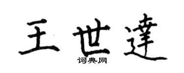 何伯昌王世達楷書個性簽名怎么寫