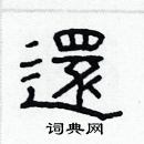 林少明寫的硬筆隸書還