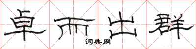 駱恆光卓而出群隸書怎么寫