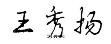 曾慶福王秀揚行書個性簽名怎么寫