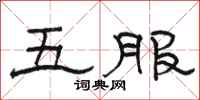 駱恆光五服隸書怎么寫