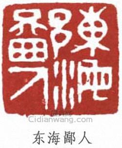 丁佛言的篆刻印章東海鄙人
