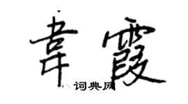 王正良韋霞行書個性簽名怎么寫