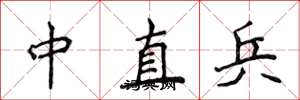 侯登峰中直兵楷書怎么寫