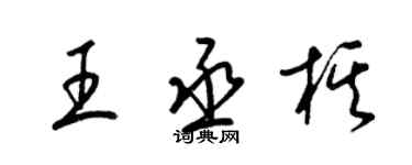 梁錦英王丞棋草書個性簽名怎么寫