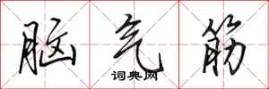 田英章腦氣筋行書怎么寫