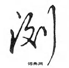 鄧散木寫的硬筆行書瀏