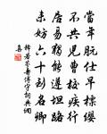 幾不類怠傲,愧恥將何謝 詩詞名句
