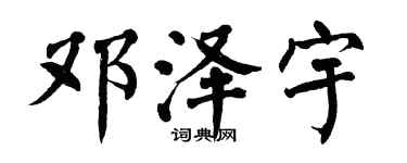 翁闓運鄧澤宇楷書個性簽名怎么寫