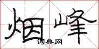 駱恆光煙峰隸書怎么寫