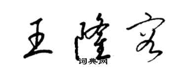 梁錦英王隆容草書個性簽名怎么寫