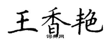 丁謙王香艷楷書個性簽名怎么寫