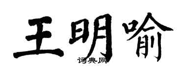 翁闓運王明喻楷書個性簽名怎么寫