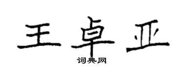 袁強王卓亞楷書個性簽名怎么寫