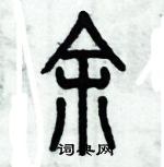 歷培堅寫的硬筆篆書余