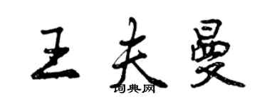 曾慶福王夫曼行書個性簽名怎么寫