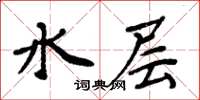 周炳元水層楷書怎么寫