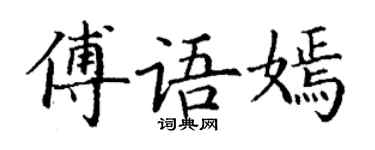 丁謙傅語嫣楷書個性簽名怎么寫